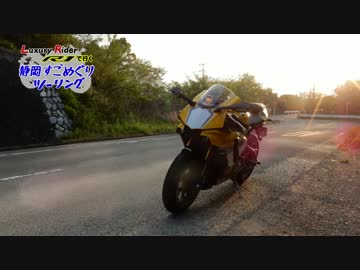 Luxury Rider 016 YZF-R1 60thで行く静岡すごめぐりツーリングPart2