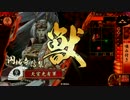 【戦国大戦】 決めるぞ！下剋上 ＃1577 vs剛槍夫婦縛り