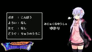 【DQ1】ゆかりはアレフガルドを救うようです Part.1【結月ゆかり】