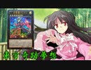 東方奇跡夢想　軌跡63-後編　【東方遊戯王】