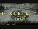 【WOT】わーるどおぶるくす Part2