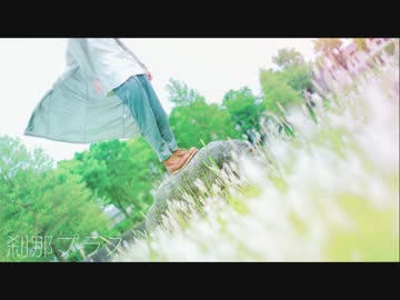 【男子高校生が】刹那プラス 踊ってみた【渚こうた】