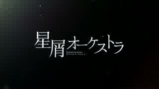 【歌ってみた】星屑オーケストラ【リ会ク】