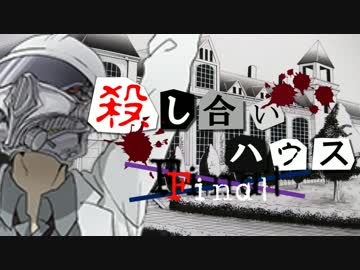 【フルボイス・ＡＤＶ式】 殺し合いハウス：ファイナル　第１６話
