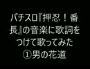 ニコ用『押忍！番長』男の花道.当て歌詞動画
