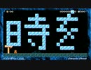 マリオメーカーで時をかける少女 変わらないもの演奏