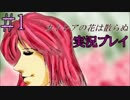 【実況プレイ】カトレアの花は散らぬ #1