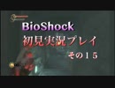 臆病者？のBIOSHOCK 初見実況プレイ　その１５