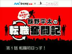 飯野平太の転職奮闘記