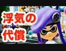 【Splatoon】浮気したアラサー男が元カノとよりを戻そうとするとこうなる