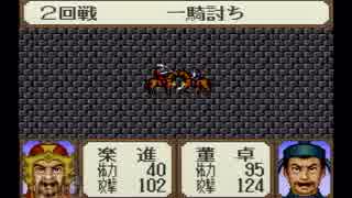 【姉弟ふたり実況】SFC「横山光輝 三国志」をゲーム実況するぞpart95