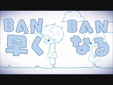 BANBAN早くなる　歌ってみた 【はんじょう×とりっぴぃ】