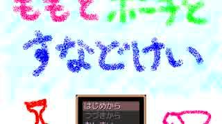【初投稿】ももとポーチとすなどけい実況動画part1-1【注意事項あり】