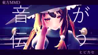 【東方MMD】霊夢と魔理沙でヒビカセ