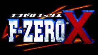 【Studio One】F-ZERO X「Devil's Call in Your Heart」(Devil's Forest)を耳コピしてみた