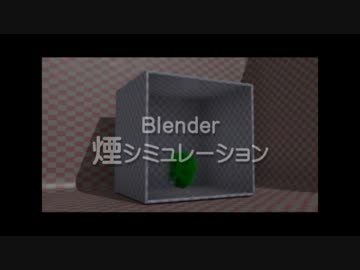 Blender 煙のシミュレーション