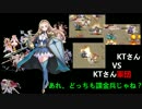 KTさん VS KTさん軍団。／ケイティの再演習