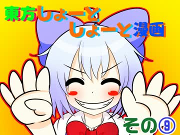 【東方手書き】 東方しょーとしょーと漫画 その⑨