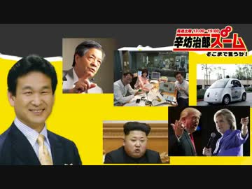 辛坊治郎 ズーム そこまで言うか！ 5月7日第191回放送
