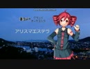 【２版】【アリスマエステラ】改【東方自作アレンジ】