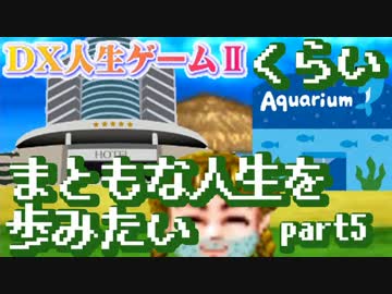 【実況】 人生ゲームくらいまともな人生を歩みたい part5