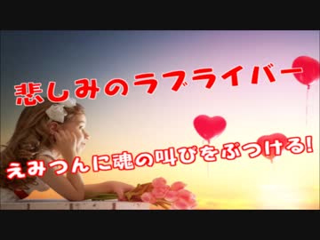 悲しみのラブライバー、新田恵海さんに魂の叫びをぶつけるｗｗｗ