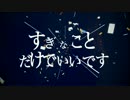 【ちるま】すきなことだけでいいです　歌ってみた【#012】