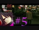 #5  【実況】龍が如く極　ある程度やりこみながら　やってく～