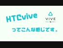 HTC viveってこんな感じです。theBlu