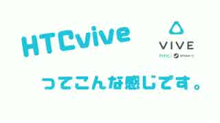 HTC viveってこんな感じです。theBlu