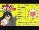 【ノベマス】シジョウの面妖な冒険 02【ジョジョ】