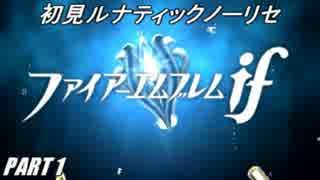 【FE】ファイアーエムブレムif初見ノーリセで騒がし実況【part1】