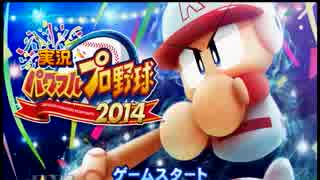 パワプロ2014　Part 3  パリーグ対セリーグ！！オールスター！！