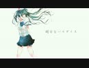【ニコカラ】明日もパラダイス【On Vocal】