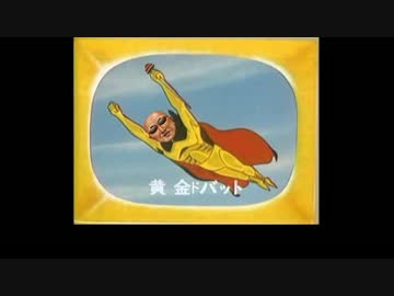 黄金(意味深)ドバーット