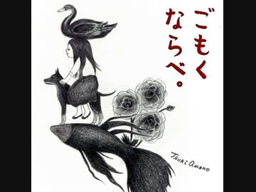 【天野月】「ごもくならべ」クロスフェード