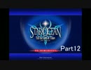 スターオーシャン3 Till the End of Time D.C.うろ覚えで実況プレイ　Part12