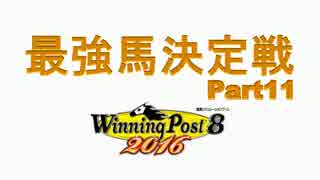 最強馬決定戦Part11【ウイニングポスト8 2016】