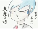 世界で一番短い失恋の唄／初音ミク　オリジナル
