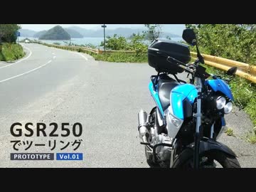 【GSR250】試作動画投稿