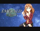 【初音ミク】EMERALDを掲げて【オリジナル】