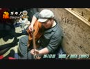 【藤ギタ！】修羅/DOES【251日目】