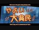 【ノベマス】やよい以外が大貧民！！【第１３話】
