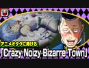 【替え歌】オタクに捧げる「Crazy Noisy Bizarre Town」【ジョジョ】