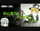 【Rainbow Six Siege】初心者でもこだわりたい　Part3【ゆっくり実況】