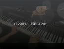 【祝！】DGSメドレー【10年目突入】