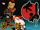 【大神】八岐ノ脅威、見参セシ天照【初見実況】第十話