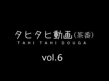 人生プレイタヒシーン＆名場面集　by rit　vol.6