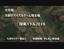 九州サバゲー戦記4-1_国東バトル2016