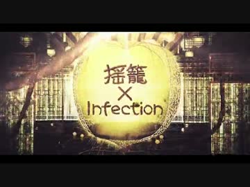 【ニコカラ】 揺籠×Infection -2キー 【On Vocal】